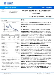 点评报告:“双提升”方案提振信心,星火大模型将对标GPT4-Turbo