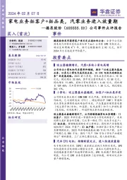 公司事件点评报告:家电业务拓客户+拓品类,汽零业务进入放量期