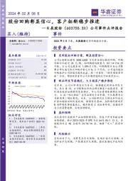 公司事件点评报告：股份回购彰显信心，客户拓新稳步推进