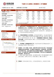 宁波银行2023业绩快报：营收增速回升，资产质量稳健