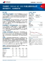 2023年度业绩快报点评：营收增速回升，利润增速回落