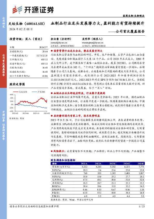公司首次覆盖报告：血制品行业龙头发展潜力大，盈利能力有望持续提升