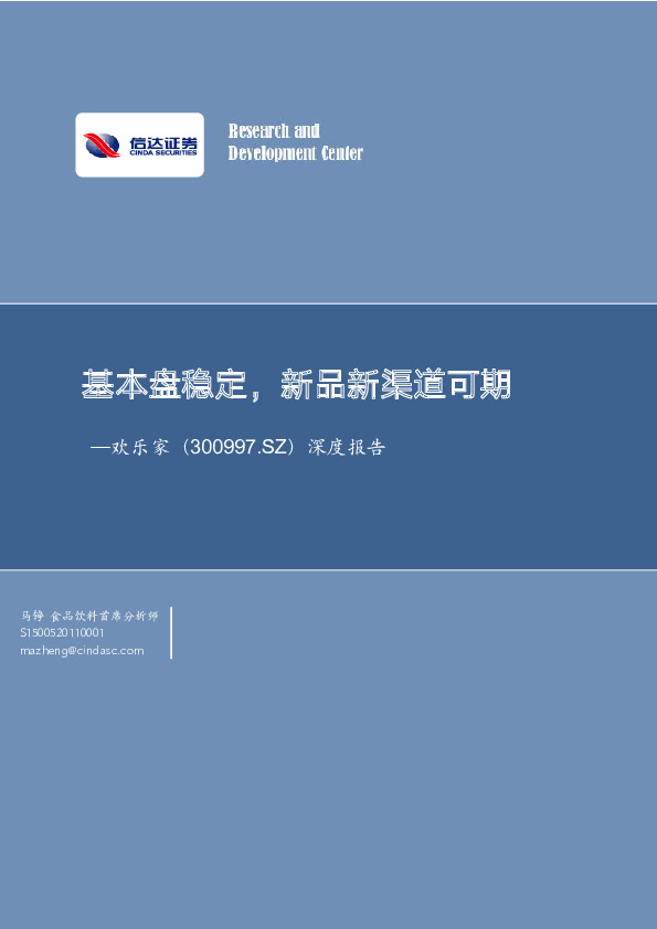 深度报告：基本盘稳定，新品新渠道可期