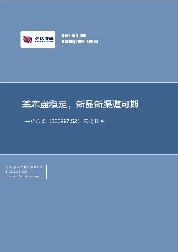 深度报告：基本盘稳定，新品新渠道可期