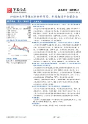 持续加大半导体创新材料布局，积极打造平台型企业