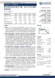 落实质量回报双提升方案,助力公司长期高质量发展