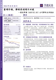 公司事件点评报告：量增价稳，静候高端增长回暖