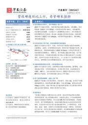 营收增速环比上行，存贷增长强劲