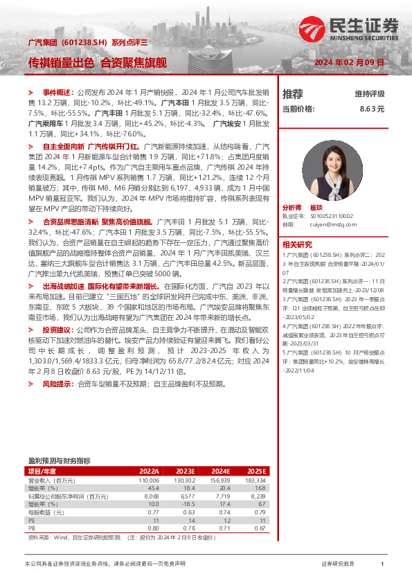 系列点评三：传祺销量出色 合资聚焦旗舰