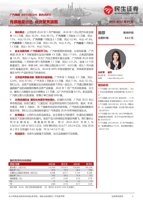 系列点评三：传祺销量出色 合资聚焦旗舰