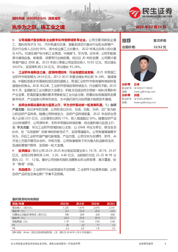 深度报告：执华为之剑，铸工业之魂