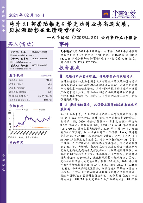 公司事件点评报告：海外AI部署助推光引擎光器件业务高速发展，股权激励彰显业绩稳增信心
