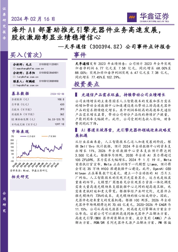 公司事件点评报告：海外AI部署助推光引擎光器件业务高速发展，股权激励彰显业绩稳增信心