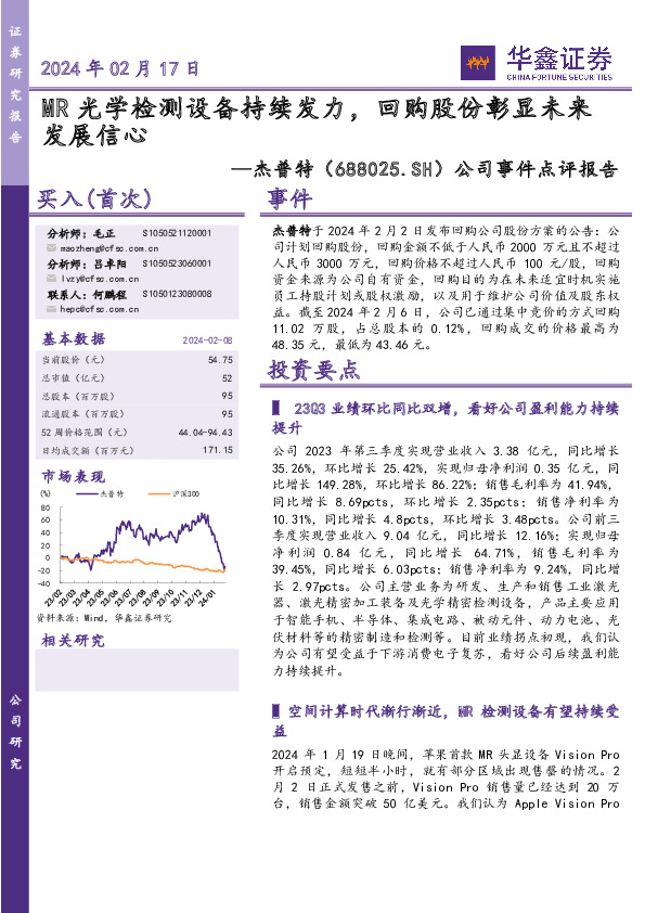 公司事件点评报告：MR光学检测设备持续发力，回购股份彰显未来发展信心