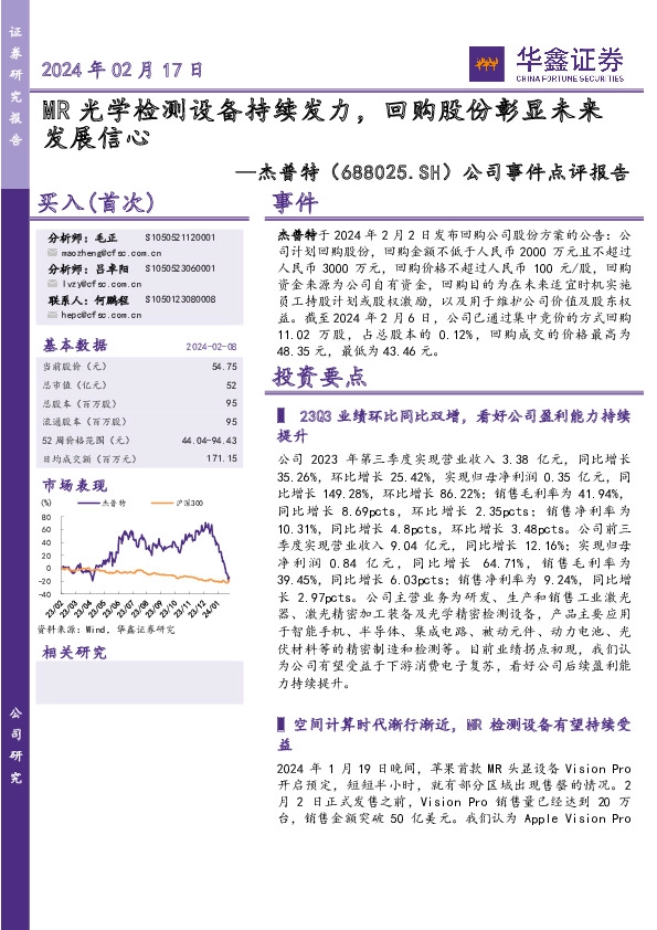 公司事件点评报告：MR光学检测设备持续发力，回购股份彰显未来发展信心