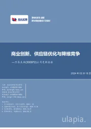 公司更新报告:商业创新、供应链优化与降维竞争