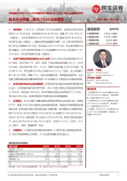 2023业绩预告点评：基本符合预期，静待1Q24业绩释放