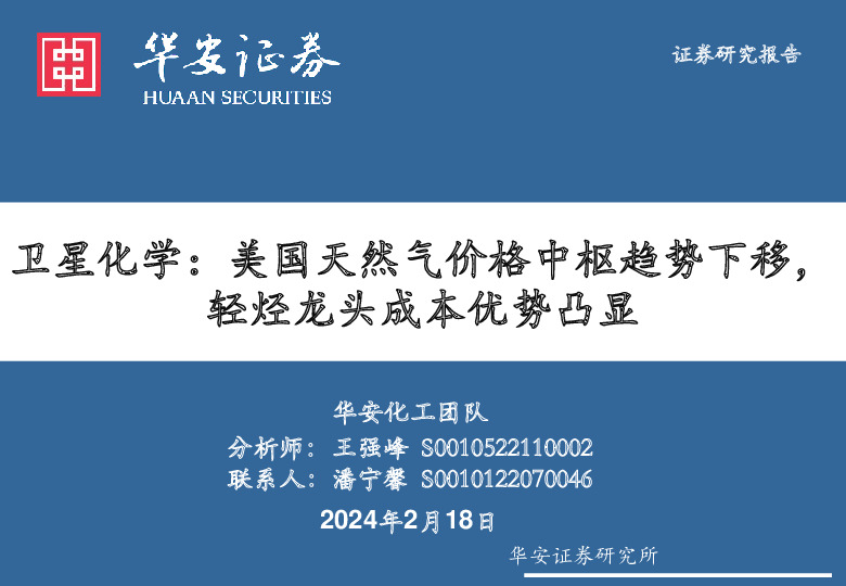 卫星化学：美国天然气价格中枢趋势下移，轻烃龙头成本优势凸显