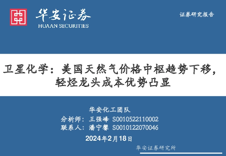 卫星化学：美国天然气价格中枢趋势下移，轻烃龙头成本优势凸显