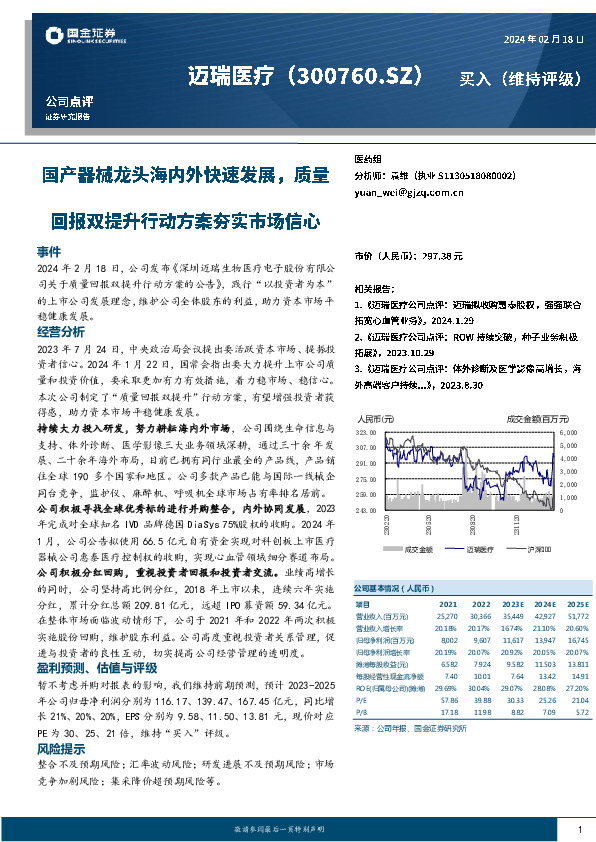国产器械龙头海内外快速发展，质量回报双提升行动方案夯实市场信心