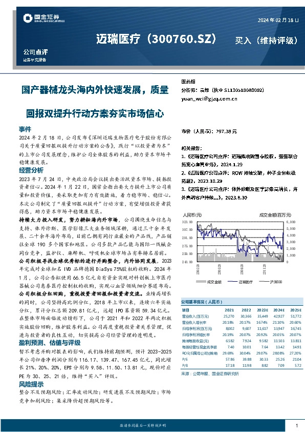 国产器械龙头海内外快速发展，质量回报双提升行动方案夯实市场信心