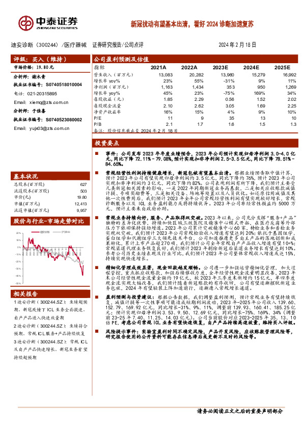新冠扰动有望基本出清，看好2024诊断加速复苏