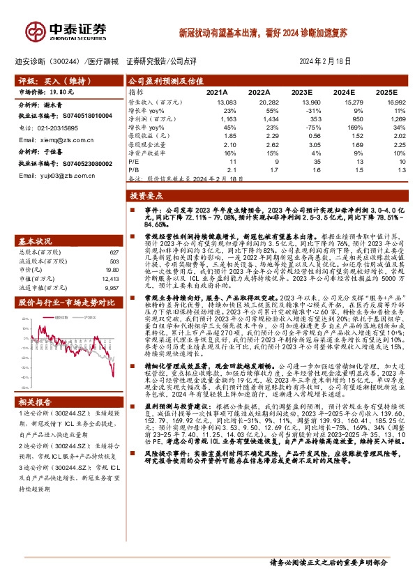 新冠扰动有望基本出清，看好2024诊断加速复苏
