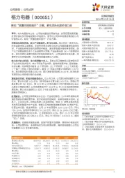 落实“质量回报双提升”方案，家电龙头长期价值凸显