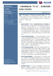 1月速运物流业务“开门红”,供应链及国际业务收入同比转正