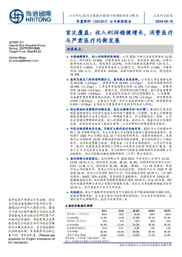 公司跟踪报告:首次覆盖:收入利润稳健增长,消费医疗与严肃医疗均衡发展