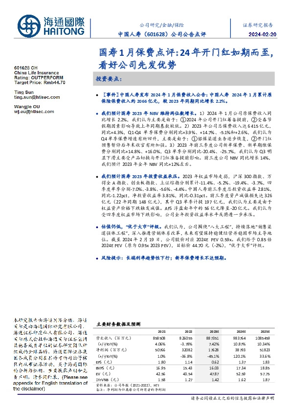 国寿1月保费点评:24年开门红如期而至,看好公司先发优势
