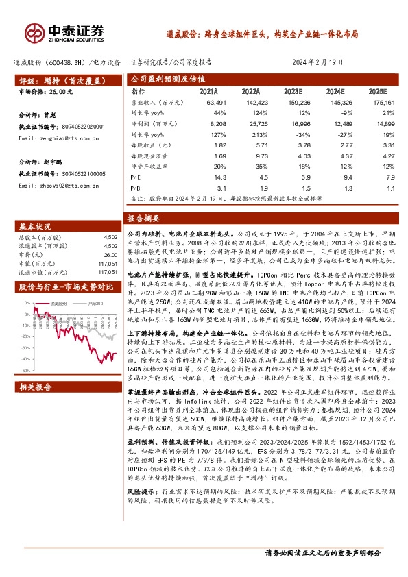 通威股份：跻身全球组件巨头，构筑全产业链一体化布局