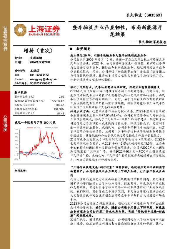 长久物流深度报告：整车物流主业凸显韧性，布局新能源开花结果
