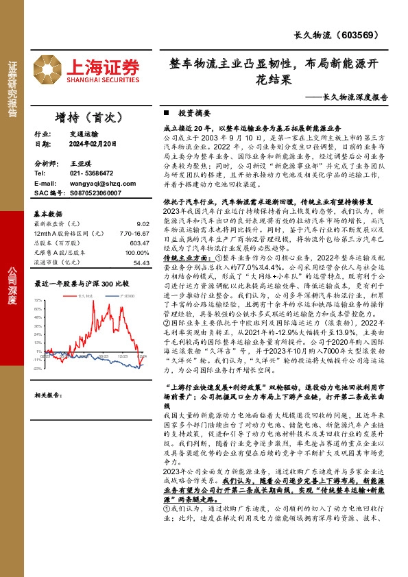 长久物流深度报告：整车物流主业凸显韧性，布局新能源开花结果