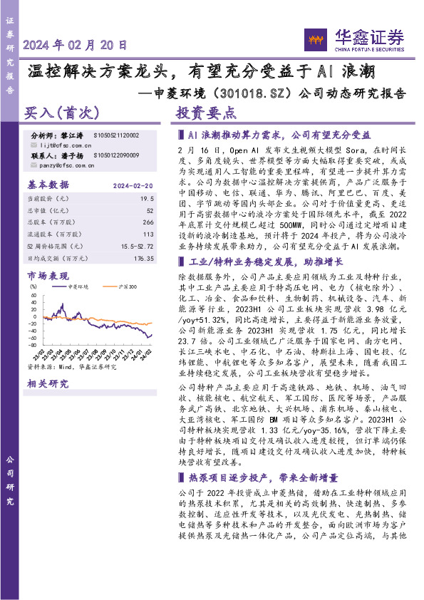 公司动态研究报告：温控解决方案龙头，有望充分受益于AI浪潮