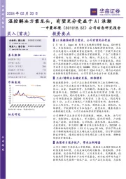 公司动态研究报告:温控解决方案龙头,有望充分受益于AI浪潮