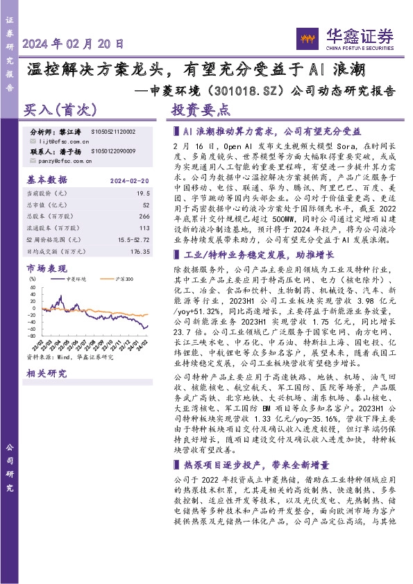 公司动态研究报告：温控解决方案龙头，有望充分受益于AI浪潮