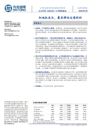 公司跟踪报告：扫地机龙头，最具弹性出海标的