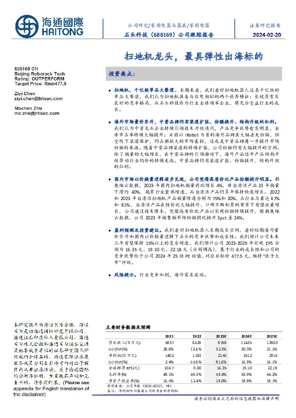 公司跟踪报告:扫地机龙头,最具弹性出海标的
