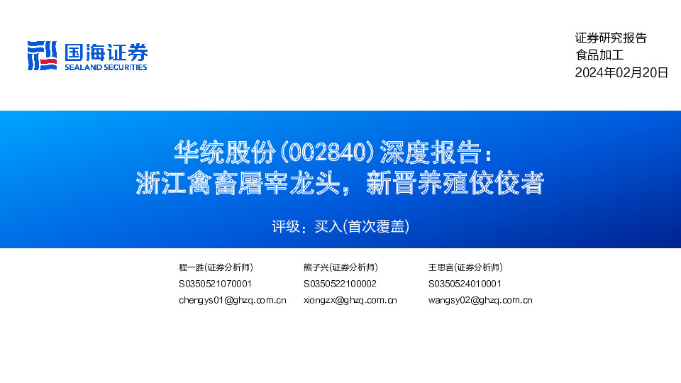 深度报告：浙江禽畜屠宰龙头，新晋养殖佼佼者