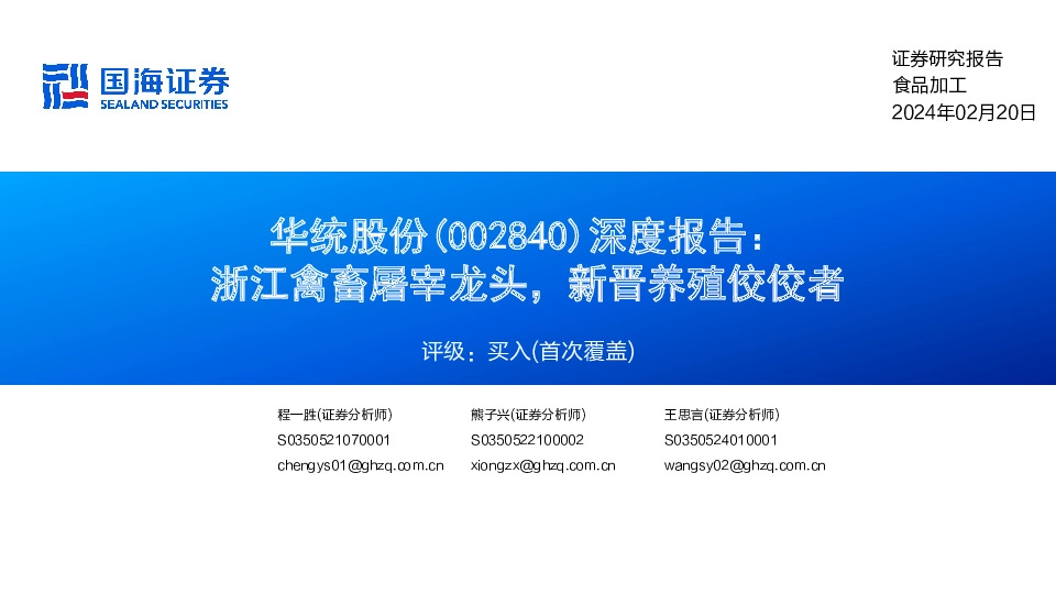 深度报告：浙江禽畜屠宰龙头，新晋养殖佼佼者