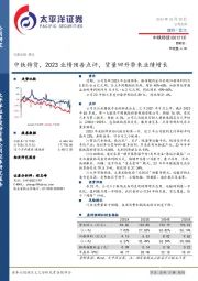 中铁特货，2023业绩预告点评，货量回升带来业绩增长