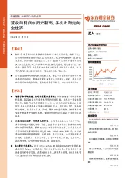动态点评:营收与利润创历史新高,手机出海走向全世界
