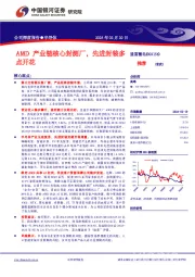 AMD产业链核心封测厂,先进封装多点开花