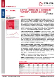 公司深度报告：固本焕新耀“民族智惠”，扬帆海外展自主雄心