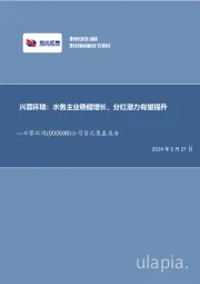 公司首次覆盖报告：兴蓉环境：水务主业稳健增长，分红潜力有望提升