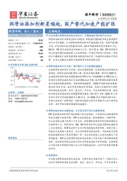 润滑油添加剂新星崛起，国产替代加速产能扩张