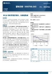 单Q4净利实现正增长，业绩迎拐点