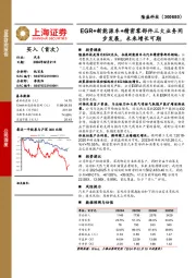 EGR+新能源车+精密零部件三大业务同步发展，未来增长可期