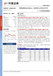 公司信息更新报告：国资委推动央企发展AI，宝信软件AI布局大有可为